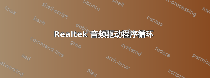 Realtek 音频驱动程序循环