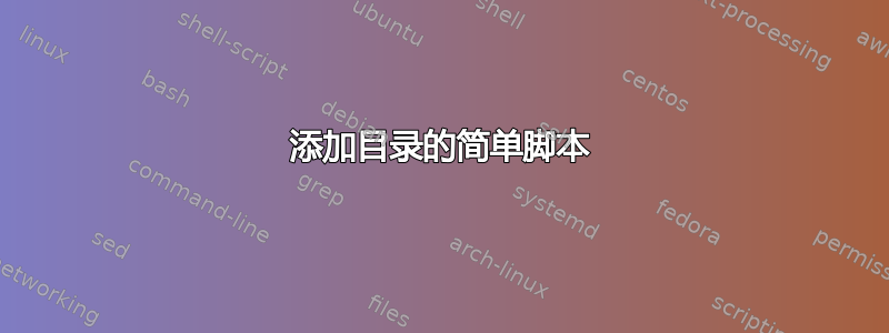 添加目录的简单脚本