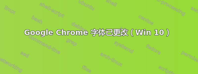 Google Chrome 字体已更改（Win 10）