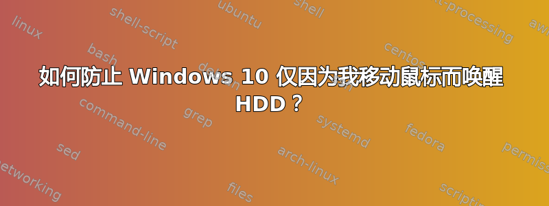 如何防止 Windows 10 仅因为我移动鼠标而唤醒 HDD？