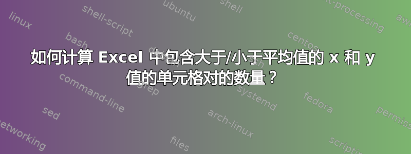 如何计算 Excel 中包含大于/小于平均值的 x 和 y 值的单元格对的数量？