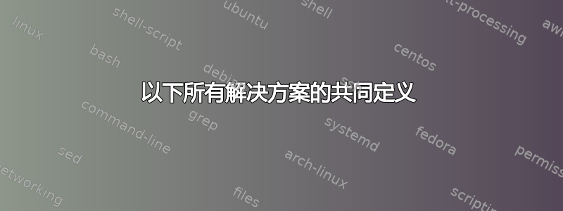 以下所有解决方案的共同定义