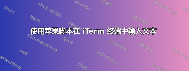 使用苹果脚本在 iTerm 终端中输入文本