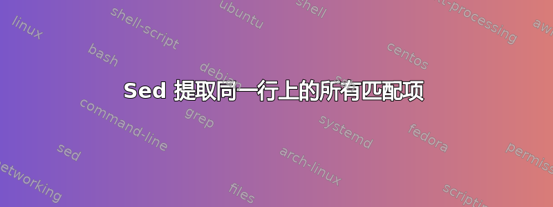 Sed 提取同一行上的所有匹配项