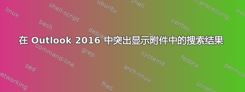 在 Outlook 2016 中突出显示附件中的搜索结果