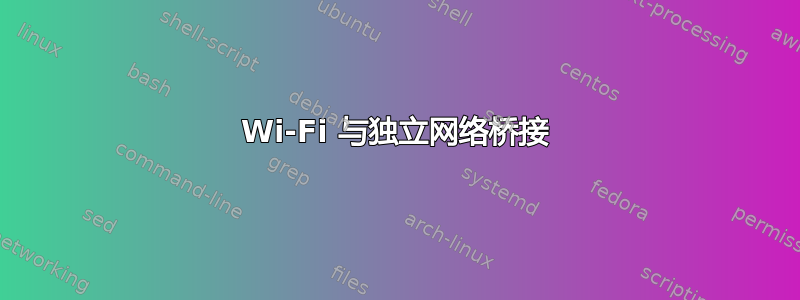 Wi-Fi 与独立网络桥接