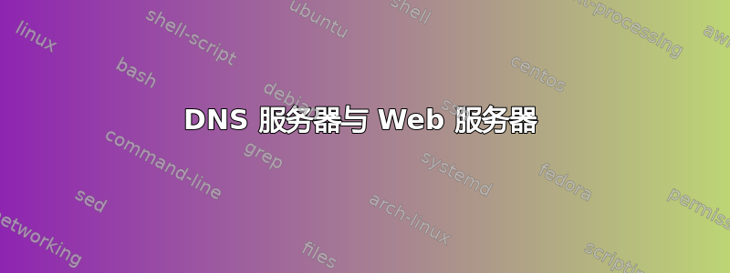 DNS 服务器与 Web 服务器