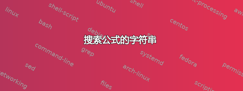 搜索公式的字符串