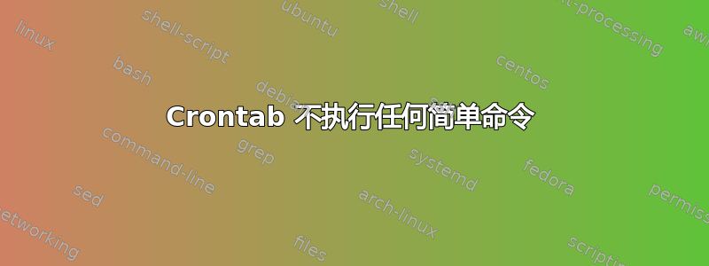 Crontab 不执行任何简单命令