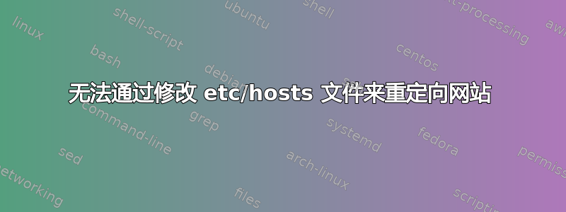 无法通过修改 etc/hosts 文件来重定向网站