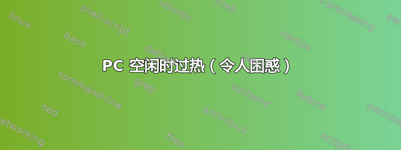 PC 空闲时过热（令人困惑）