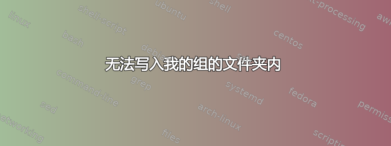 无法写入我的组的文件夹内