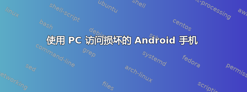 使用 PC 访问损坏的 Android 手机