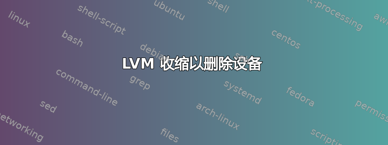 LVM 收缩以删除设备