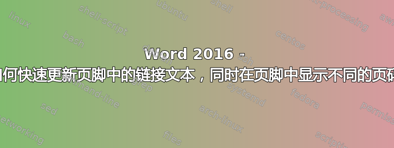 Word 2016 - 如何快速更新页脚中的链接文本，同时在页脚中显示不同的页码