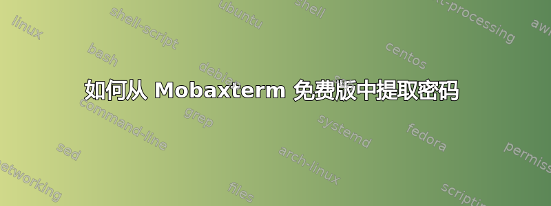 如何从 Mobaxterm 免费版中提取密码