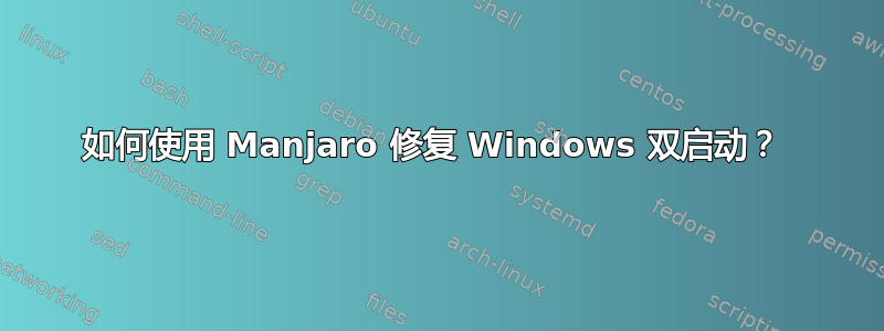 如何使用 Manjaro 修复 Windows 双启动？ 