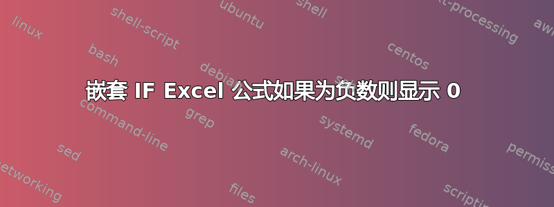 嵌套 IF Excel 公式如果为负数则显示 0