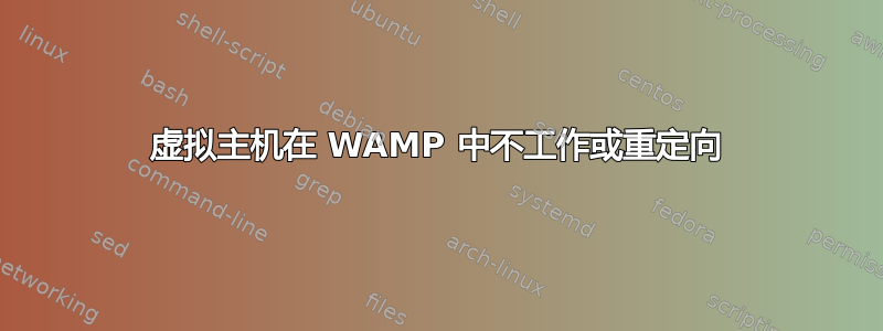 虚拟主机在 WAMP 中不工作或重定向