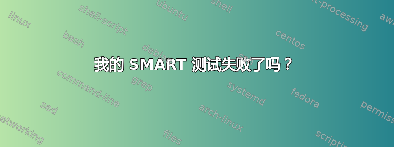 我的 SMART 测试失败了吗？