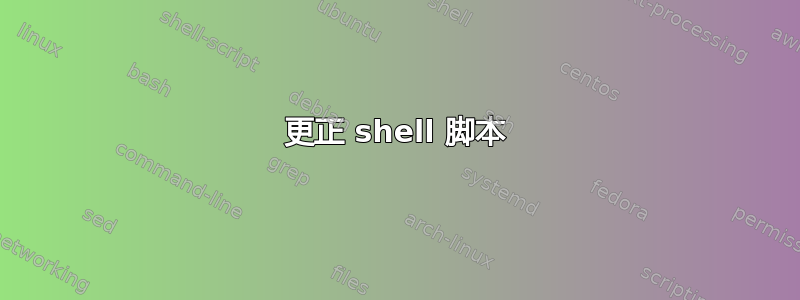 更正 shell 脚本