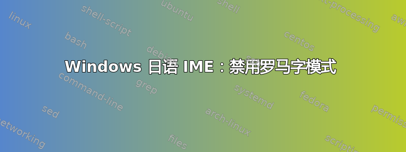 Windows 日语 IME：禁用罗马字模式