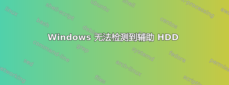 Windows 无法检测到辅助 HDD