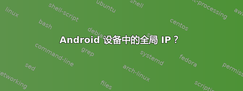 Android 设备中的全局 IP？