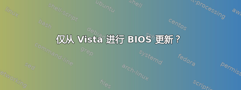 仅从 Vista 进行 BIOS 更新？