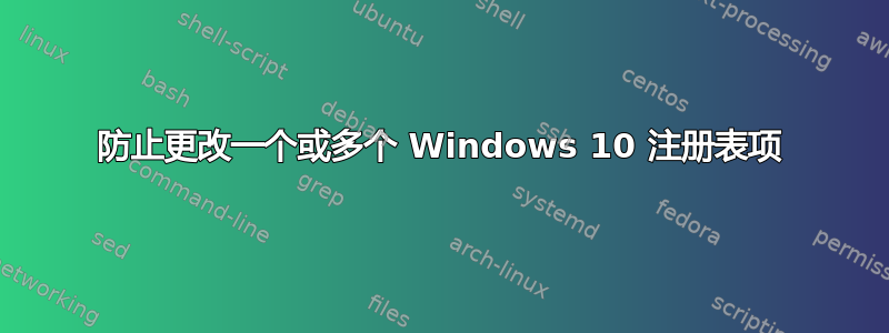 防止更改一个或多个 Windows 10 注册表项