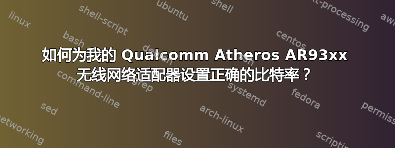 如何为我的 Qualcomm Atheros AR93xx 无线网络适配器设置正确的比特率？