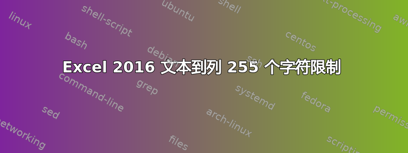 Excel 2016 文本到列 255 个字符限制