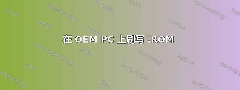 在 OEM PC 上刷写 .ROM