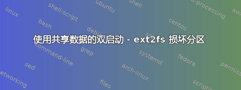 使用共享数据的双启动 - ext2fs 损坏分区