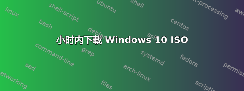 24 小时内下载 Windows 10 ISO