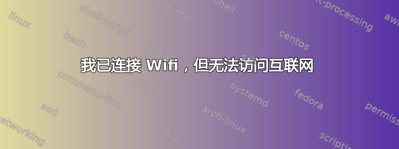 我已连接 Wifi，但无法访问互联网