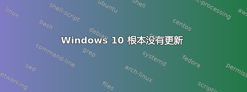 Windows 10 根本没有更新