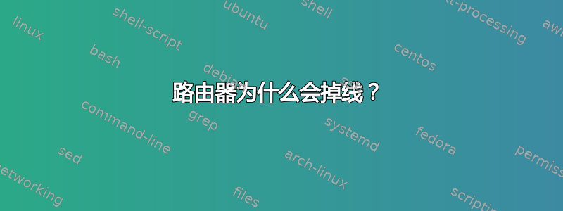 路由器为什么会掉线？