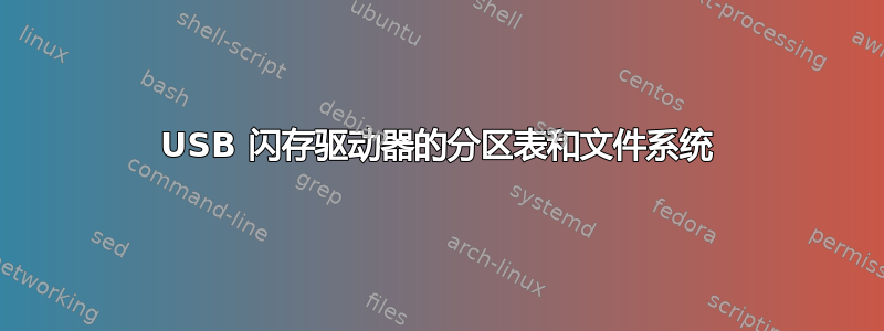 USB 闪存驱动器的分区表和文件系统