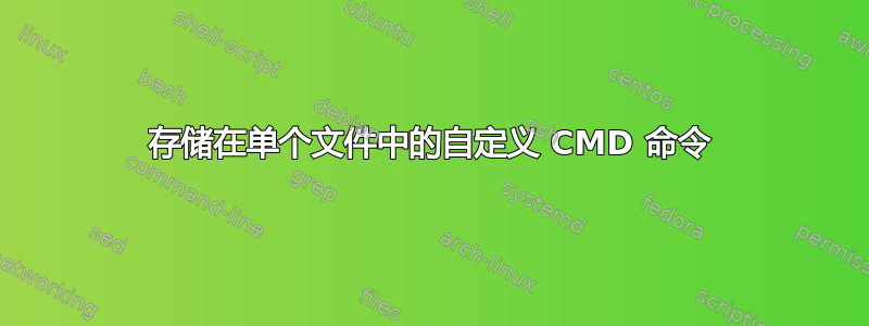 存储在单个文件中的自定义 CMD 命令