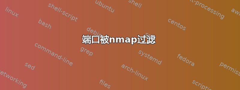 端口被nmap过滤