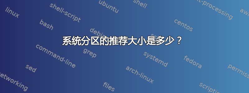 系统分区的推荐大小是多少？