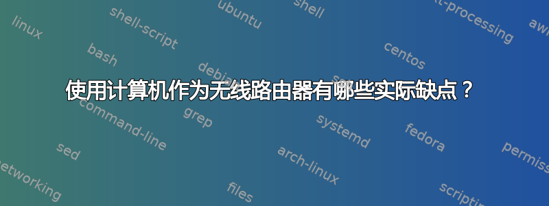 使用计算机作为无线路由器有哪些实际缺点？