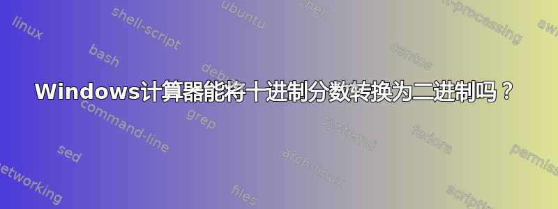 Windows计算器能将十进制分数转换为二进制吗？