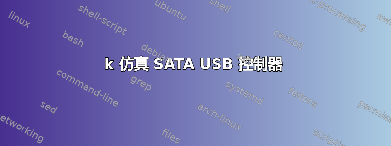 4k 仿真 SATA USB 控制器