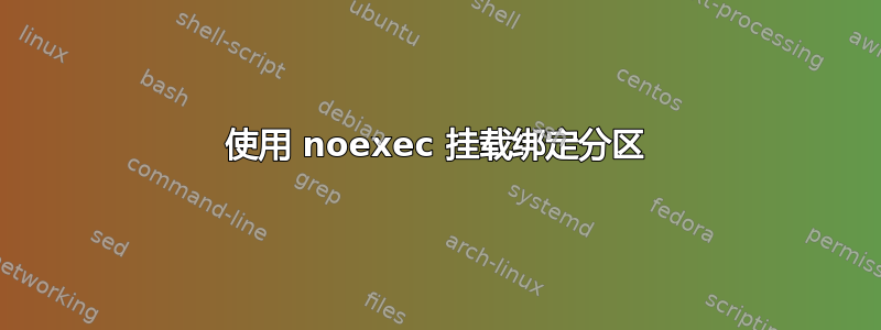 使用 noexec 挂载绑定分区