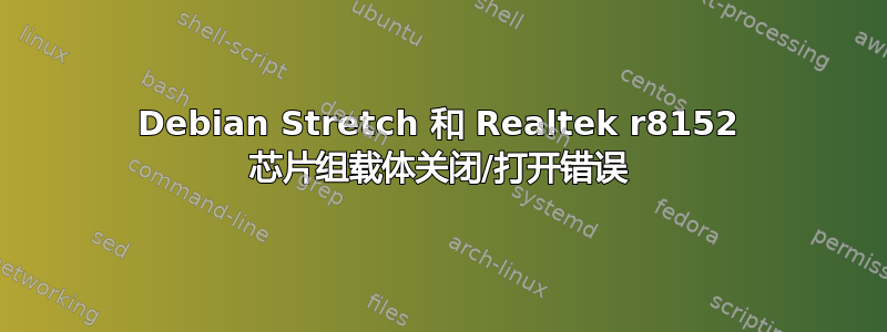 Debian Stretch 和 Realtek r8152 芯片组载体关闭/打开错误