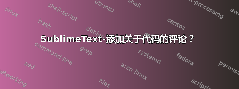 SublimeText-添加关于代码的评论？