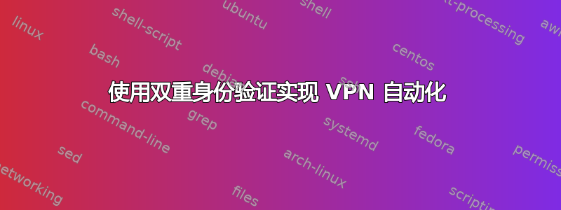 使用双重身份验证实现 VPN 自动化