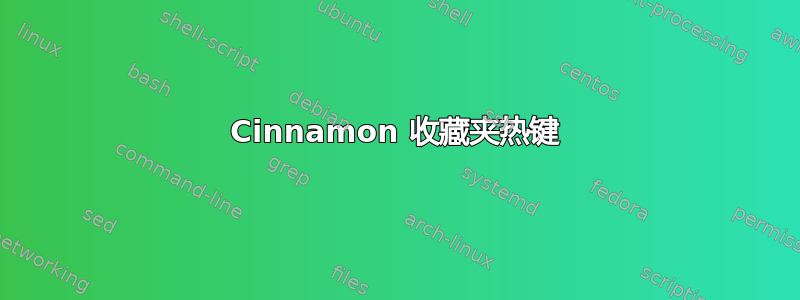 Cinnamon 收藏夹热键